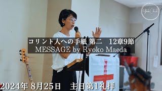 【オンライン礼拝】TLEA 横須賀教会 主日第1礼拝 2024.8.25