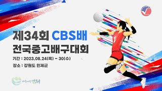 [제34회 CBS배 전국 중·고 배구대회] 홍천군체육회 U-19 vs 광주체육고 _ 원통체육관