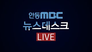 2024.12.24 (화) 뉴스데스크 / 안동MBC