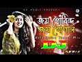 Joy Govindo Joy Gopal Dj (RemiX) | TikTok | Oshtir Dj Song | জয় গোবিন্দ জয় গোপাল | DJ S Govindo