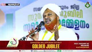 Abdul Hameed Faisy Ambalakkadavu Speech || സമസ്ത മലപ്പുറം ജില്ല സുവർണ ജൂബിലി സമാപന സമ്മേളനം