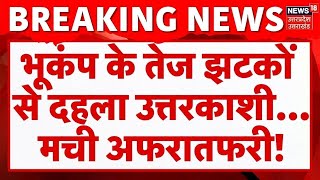 Earthquake In Uttarkashi: भूकंप के तेज झटकों से दहला उत्तरकाशी, मची अफरातफरी! Breaking | Uttarakhand