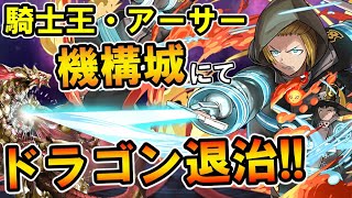 騎士王・アーサー・ボイルでドラゴン退治!! ドラゴンスレイヤーの称号を手に入れるのだ!!  フィリス×デイトナ【機構城の絶対者】【炎炎ノ消防隊】【パズドラ】