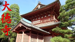 大徳寺　総門　三門　仏殿　　豊臣秀吉　千利休　一休さん　所縁の御寺