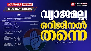 ഒറിജിനൽ തന്നെ;കോൺഗ്രസിനെ വിവാദത്തിലാക്കിയ കത്തെന്ന് തെളിയിക്കുന്ന രേഖകൾ കൈരളി ന്യൂസിന്