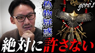 【告発】ゴローズ偽物疑惑に言及!! 日本一のゴローズ委託店がSNS誹謗中傷に反撃【DELTAone】