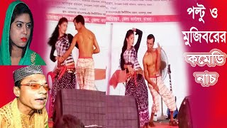 পল্টুর অস্থির নাচ || Mujibor Poltu New Comedy || Stage Comedy By Poltu | Bangla Dance | Bd Funny