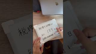 税理士試験まであと189日！【前田家のSTUDYVLOG】35歳の再挑戦