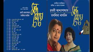 (6) মন্দ মে‌য়ে~ তস‌লিমা নাস‌রি‌নের স্বক‌ন্ঠে !