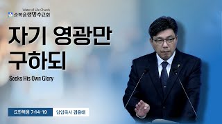 [순복음생명수교회] 자기 영광만 구하되 (요 7:14-19) | 김용태 목사 | 주일오전예배 | 2025.01.26