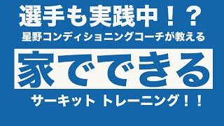 選手も実践中!?家できるサーキットトレーニング！