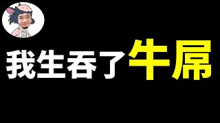 打賭輸了？ 承諾生吞牛屌！ 上一期爆米花機爆牛鞭，結果失敗了，帥小夥兌現諾言生吃牛屌｜伍哥賊離譜