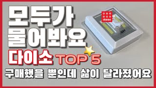 제 삶은 구매 전, 후로 나뉘어요💁🏻 / 구매 순간 생활이 편해지는 다이소 살림템 5가지 / daiso best top5 ❤️