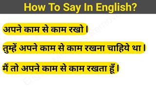 अपने काम से काम रखना - How To Say In English?