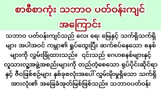 စာစီစာကုံး သဘာဝ ပတ်ဝန်းကျင် အကြောင်း