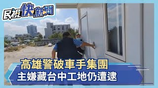 高雄警破車手集團　主嫌藏台中工地仍遭逮－民視新聞