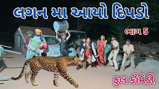 લગન મા આયો દિપડો ભાગ 5 | comedian vipul 4 | gujarati comedy