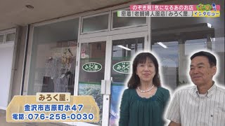 60～70代のブティック「みろく屋」（突撃！インタビュー）