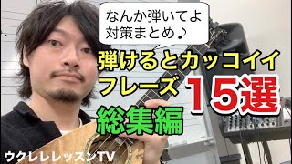 【総集編】ウクレレ カッコイイフレーズ15選 弾けるようになるウクレレレッスン動画もあり