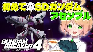 ガンブレ4でこだわりアセンブル！SDガンダムに挑戦します！！【Steam版ガンダムブレイカー4】※ネタバレ注意