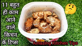 11 बहुत काम आने वाले किचन के टिप्स| 11 Amazing Kitchen Tips \u0026 Tricks | Amazing Kitchen Tips \u0026 Tricks