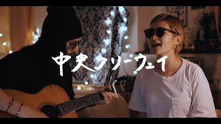 中央フリーウェイ - 松任谷由実【弾き語りカバー/夫婦で歌う】