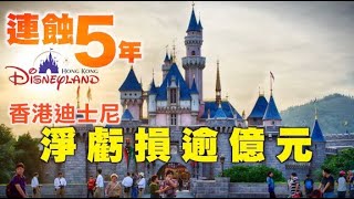 香港迪士尼連續5年蝕錢　淨虧損倍增至1.05億元 - 20200316 香港新聞 on.cc東網