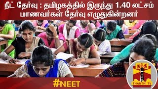 நாளை மறுநாள் நீட் தேர்வு : தமிழகத்தில் இருந்து 1.40 லட்சம் மாணவர்கள் தேர்வு எழுதுகின்றனர் | NEET