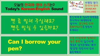 [5] Can I borrow your pen_펜 좀 빌려 주실래요_, 펜을 빌릴 수 있을까요_English [영어 발음/단어/표현/문법 학습]