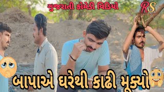 બાપાએ ઘરે થી કાઢી મૂક્યો ||bapa a kadhi mukyo || ગુજરાતી કોમેડી વિડિયો//ગુજરાતી સામાજિક વિડિયો