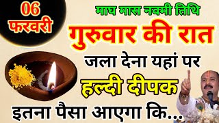 06 फरवरी गुरुवार महानन्दी नवमीं की रात 1 हल्दी दीपक से करें ये 1 उपाय 1 महीने.// Pradeep Ji Mishra