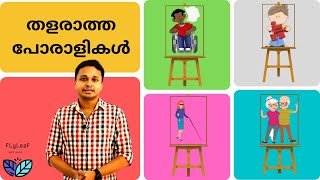 People with Disabilities | Motivational video | Real Life Story | തളരാത്ത പോരാളികൾ | #17