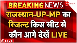 UP-MP-Rajasthan Loksabha Election Result LIVE : राजस्थान-UP-MP का रिजल्ट किस सीट से कौन आगे देखें