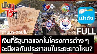 (คลิปเต็ม) เงินที่รัฐบาลแจกในโครงการต่าง ๆ มีผลกับประชาชนในระยะยาวไหม | ฟังหูไว้หู (26 มี.ค. 64)