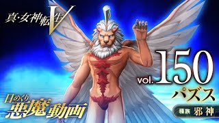 パズス - 真・女神転生V 日めくり悪魔 Vol.150