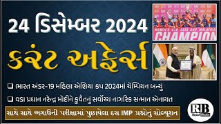 24 December 2024 Current Affairs in Gujarati by Rajesh Bhaskar |GK in Gujarati |Current Affairs 2024