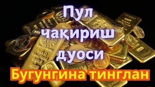 Тинглаганингиздан 2 дақиқа ўтгач, сиз пул оласиз-ДУА МУСТАЖАБ - ҳақиқий мўжизаларга ега бўлинг