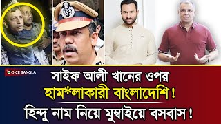 সাইফ আলী খানের ওপর হাম*লাকারী বাংলাদেশি! হিন্দু নাম নিয়ে মুম্বাইয়ে বসবাস! I Mostofa Feroz