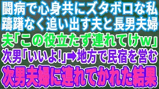 【スカッと】難病治療中でボロボロの私。夫と長男夫婦に追い出された。夫「家事もできない役立たずは出て行け」長男「お前が面倒見ろ！」次男「OK！」→夫婦で民宿を営んでいる次男夫婦に引き取ら