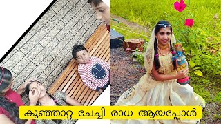 ശ്രീ കൃഷ്ണ ജയന്തി ദിനത്തിൽ രാധയുടെ വേഷത്തിൽ കുഞ്ഞാറ്റ ചേച്ചി ആയപ്പോൾ