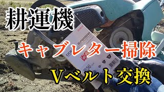 【耕運機】エンジン不調修理② キャブレター掃除、Vベルト交換