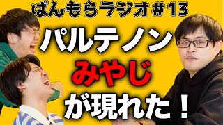 【ゲスト:パルテノンみやじ】1月24日までのポケカニュース 【ばんもらラジオ#13】