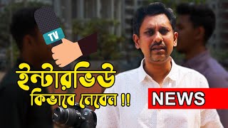 How to Shoot News Interview । নিউজ ইন্টারভিউ নেবেন কিভাবে