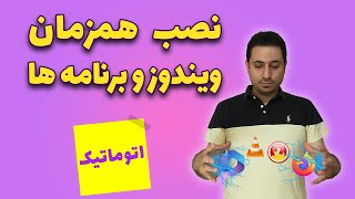 آموزش ساخت ویندوز سفارشی | نصب خودکار برنامه ها با ویندوز