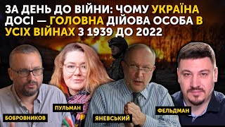 За день до війни: чому Україна досі — головна дійова особа в усіх війнах з 1939 до 2022.