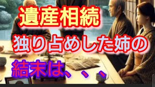 【日本語版】遺産相続独り占めした姉の結末は、、