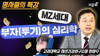 MZ세대 부자(투기)의 심리학[명사들의 특강] / 고대구로병원 정신건강의학과 한창수