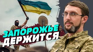 ВСУ отбили атаки врага на Запорожском направлении — Евгений Ерин