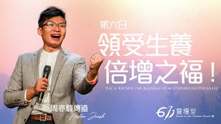 主日講道 | 第六日：領受生養倍增之福！ | 周亦駿傳道 | 2024.04.14