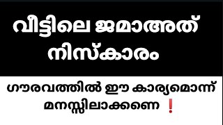 വീട്ടിലെ  ജമാഅത്  നിസ്കാരം ഇമാമായി നിസ്കരിക്കുമ്പോൾ   ഈ കാര്യം ഗൗരവത്തിൽ  ശ്രദ്ധിക്കണേ..